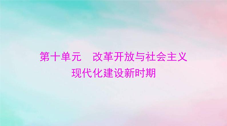 2024届高考历史一轮总复习必修中外历史纲要上第十单元第28课中国特色社会主义道路的开辟与发展课件第1页