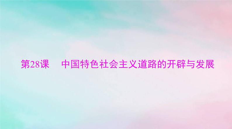 2024届高考历史一轮总复习必修中外历史纲要上第十单元第28课中国特色社会主义道路的开辟与发展课件第3页