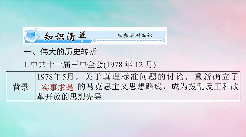 2024届高考历史一轮总复习必修中外历史纲要上第十单元第28课中国特色社会主义道路的开辟与发展课件第5页