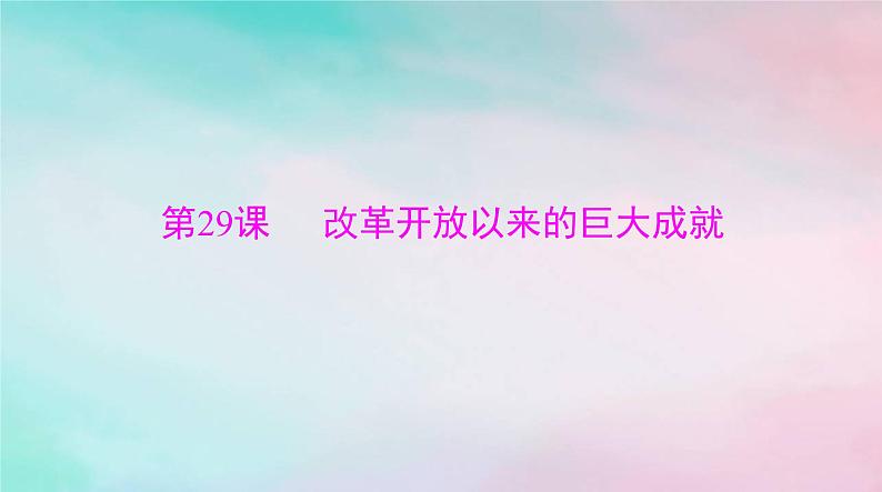 2024届高考历史一轮总复习必修中外历史纲要上第十单元第29课改革开放以来的巨大成就课件第1页