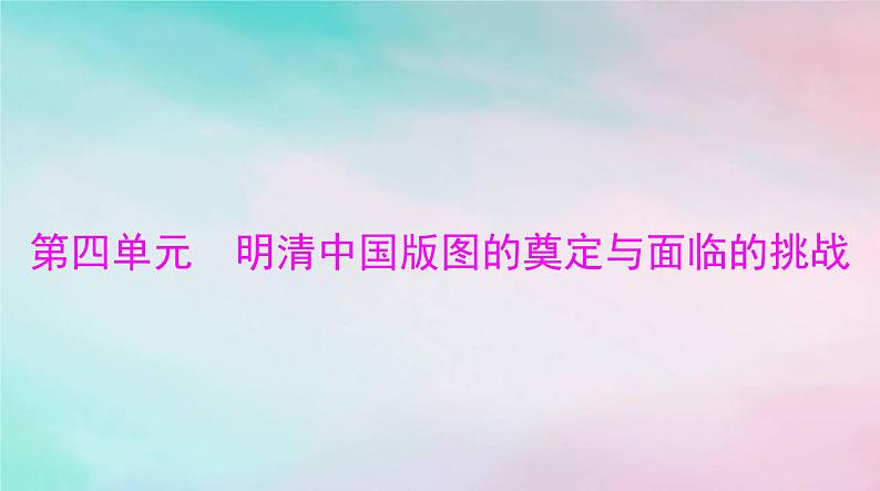 2024届高考历史一轮总复习必修中外历史纲要上第四单元第13课从明朝建立到清军入关课件第1页