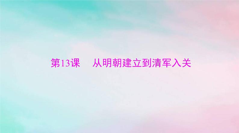 2024届高考历史一轮总复习必修中外历史纲要上第四单元第13课从明朝建立到清军入关课件第3页