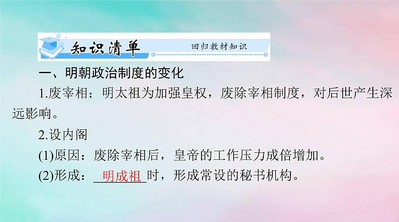 2024届高考历史一轮总复习必修中外历史纲要上第四单元第13课从明朝建立到清军入关课件第5页