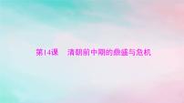 2024届高考历史一轮总复习必修中外历史纲要上第四单元第14课清朝前中期的鼎盛与危机课件