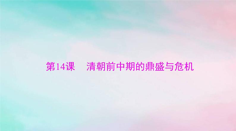 2024届高考历史一轮总复习必修中外历史纲要上第四单元第14课清朝前中期的鼎盛与危机课件第1页