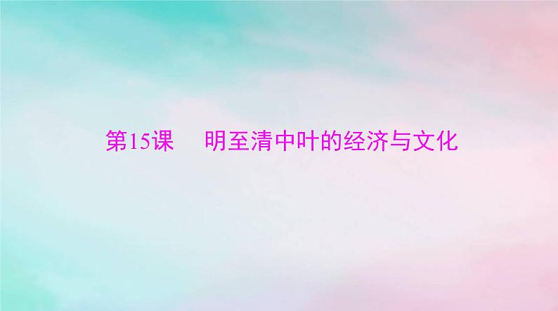 2024届高考历史一轮总复习必修中外历史纲要上第四单元第15课明至清中叶的经济与文化课件01