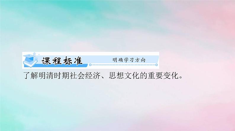 2024届高考历史一轮总复习必修中外历史纲要上第四单元第15课明至清中叶的经济与文化课件02