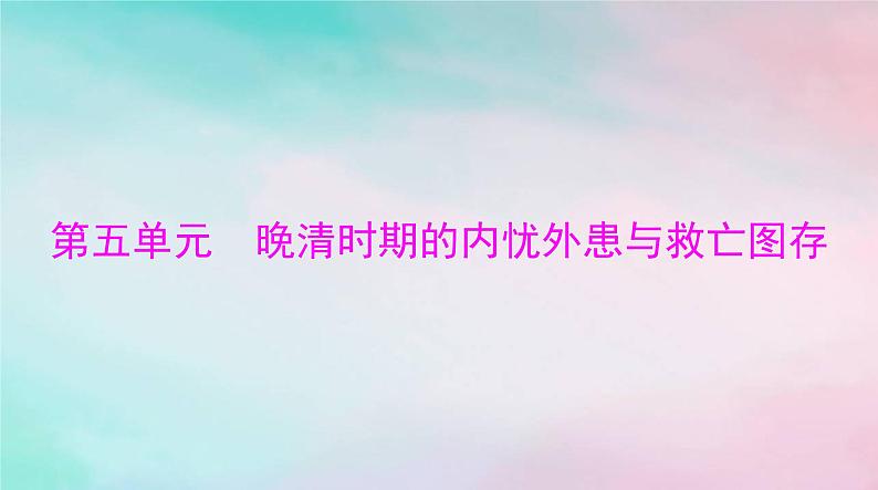 2024届高考历史一轮总复习必修中外历史纲要上第五单元第16课两次鸦片战争课件第1页