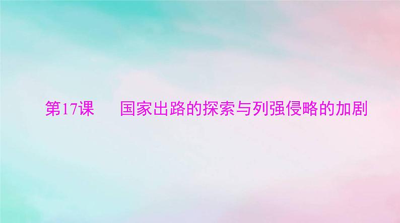 2024届高考历史一轮总复习必修中外历史纲要上第五单元第17课国家出路的探索与列强侵略的加剧课件01