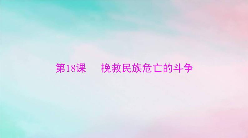 2024届高考历史一轮总复习必修中外历史纲要上第五单元第18课挽救民族危亡的斗争课件第1页