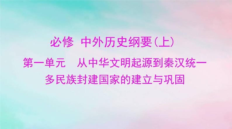 2024届高考历史一轮总复习必修中外历史纲要上第一单元第1课中华文明的起源与早期国家课件01