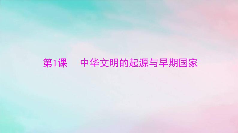 2024届高考历史一轮总复习必修中外历史纲要上第一单元第1课中华文明的起源与早期国家课件03