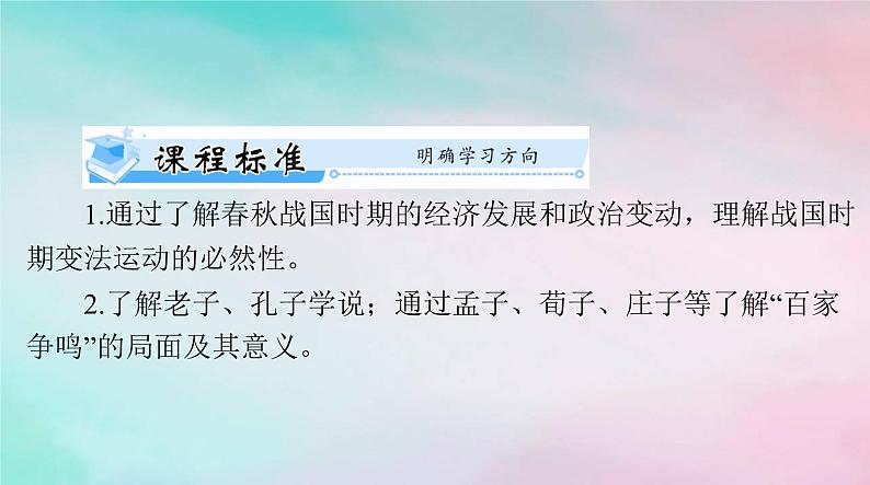 2024届高考历史一轮总复习必修中外历史纲要上第一单元第2课诸侯纷争与变法运动课件02