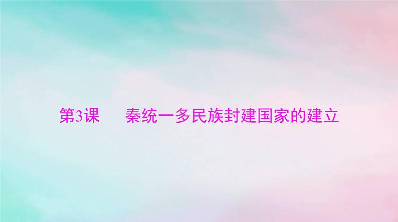 2024届高考历史一轮总复习必修中外历史纲要上第一单元第3课秦统一多民族封建国家的建立课件第1页