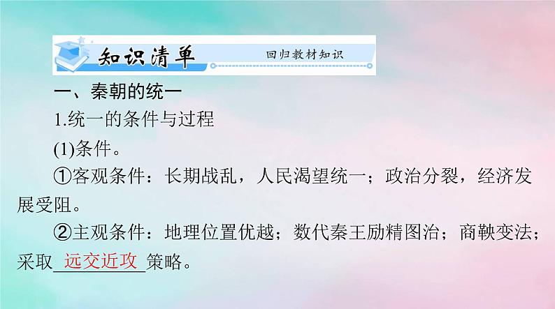 2024届高考历史一轮总复习必修中外历史纲要上第一单元第3课秦统一多民族封建国家的建立课件第3页