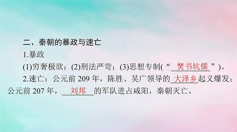 2024届高考历史一轮总复习必修中外历史纲要上第一单元第3课秦统一多民族封建国家的建立课件第7页