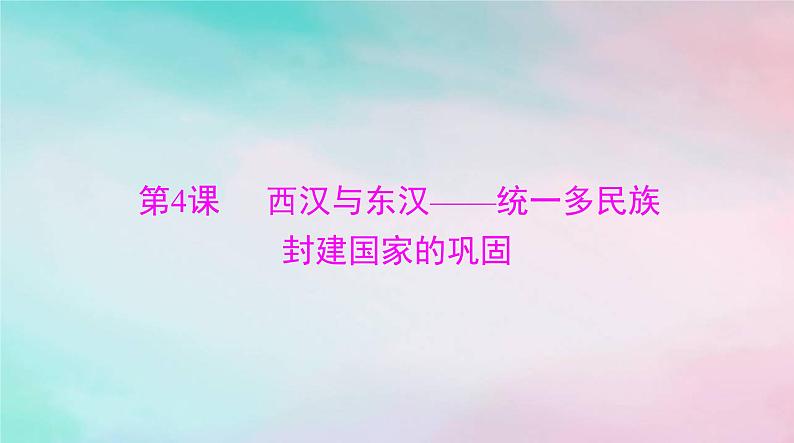 2024届高考历史一轮总复习必修中外历史纲要上第一单元第4课西汉与东汉__统一多民族封建国家的巩固课件第1页