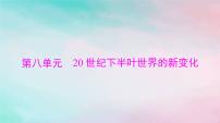 2024届高考历史一轮总复习必修中外历史纲要下第八单元第18课冷战与国际格局的演变课件