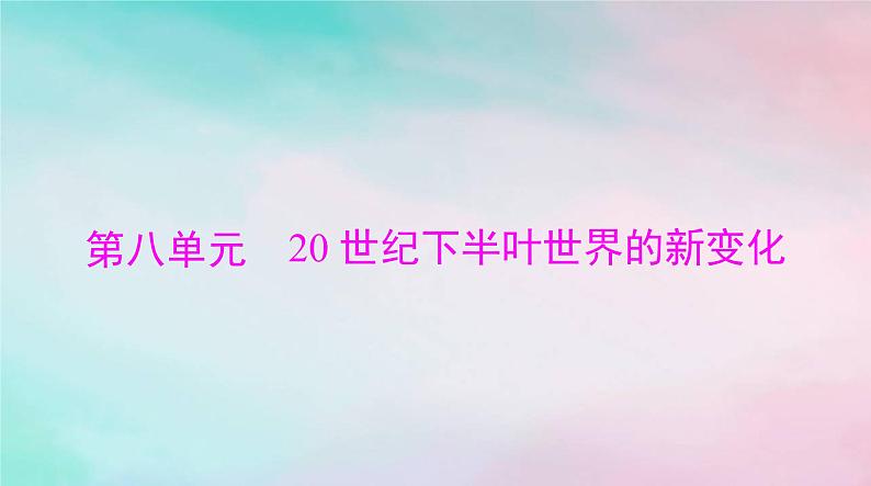 2024届高考历史一轮总复习必修中外历史纲要下第八单元第18课冷战与国际格局的演变课件第1页