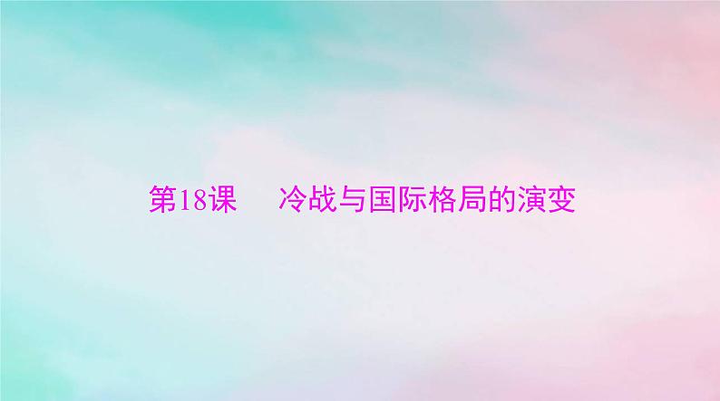 2024届高考历史一轮总复习必修中外历史纲要下第八单元第18课冷战与国际格局的演变课件第3页