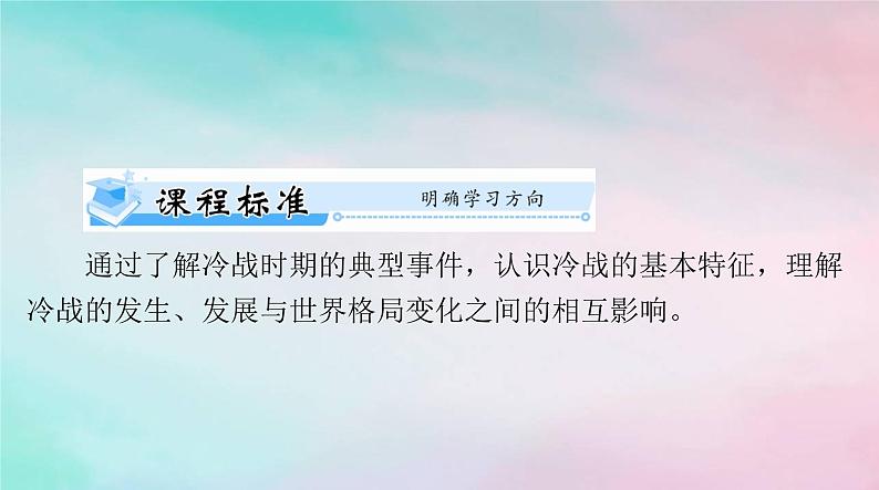 2024届高考历史一轮总复习必修中外历史纲要下第八单元第18课冷战与国际格局的演变课件第4页