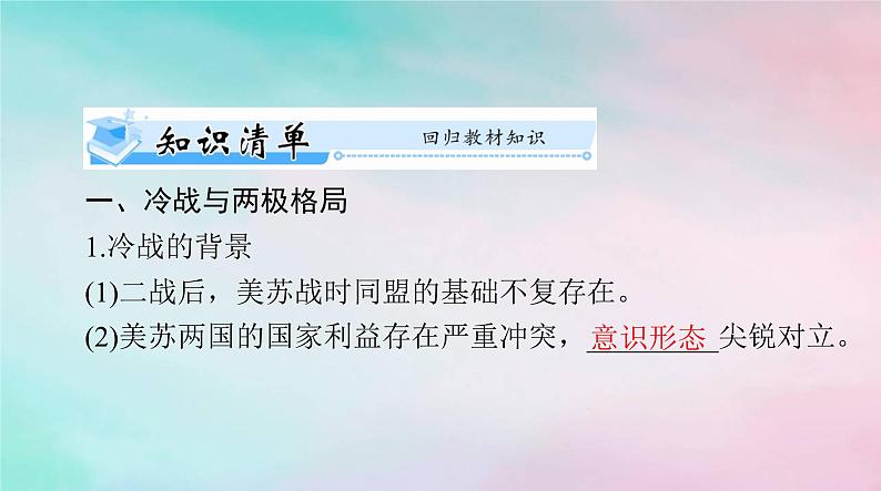 2024届高考历史一轮总复习必修中外历史纲要下第八单元第18课冷战与国际格局的演变课件第5页