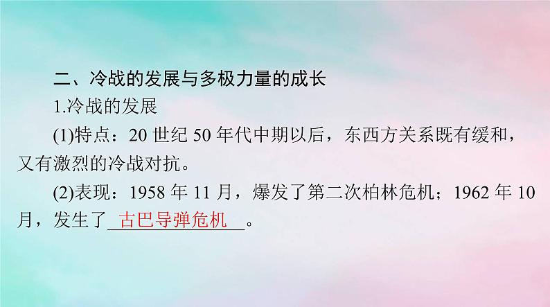 2024届高考历史一轮总复习必修中外历史纲要下第八单元第18课冷战与国际格局的演变课件第8页