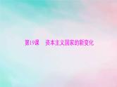 2024届高考历史一轮总复习必修中外历史纲要下第八单元第19课资本主义国家的新变化课件