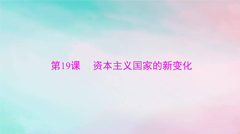 2024届高考历史一轮总复习必修中外历史纲要下第八单元第19课资本主义国家的新变化课件01