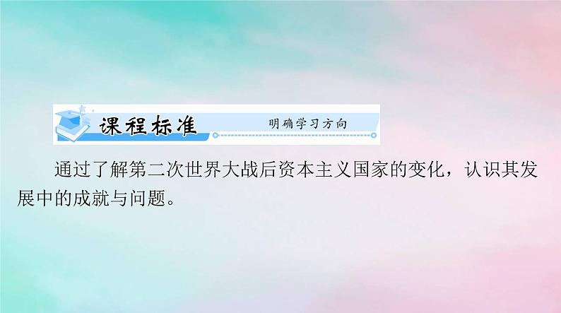 2024届高考历史一轮总复习必修中外历史纲要下第八单元第19课资本主义国家的新变化课件02