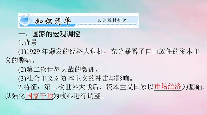 2024届高考历史一轮总复习必修中外历史纲要下第八单元第19课资本主义国家的新变化课件03