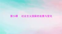 2024届高考历史一轮总复习必修中外历史纲要下第八单元第20课社会主义国家的发展与变化课件