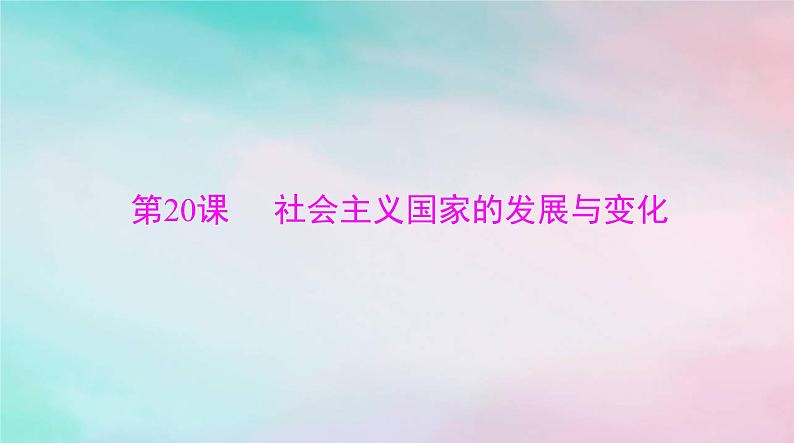 2024届高考历史一轮总复习必修中外历史纲要下第八单元第20课社会主义国家的发展与变化课件第1页