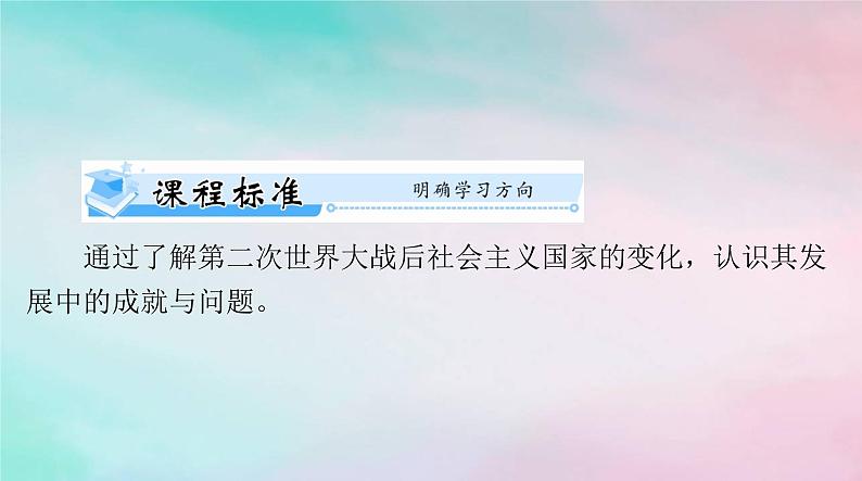 2024届高考历史一轮总复习必修中外历史纲要下第八单元第20课社会主义国家的发展与变化课件第2页