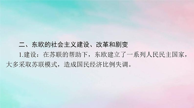 2024届高考历史一轮总复习必修中外历史纲要下第八单元第20课社会主义国家的发展与变化课件第8页