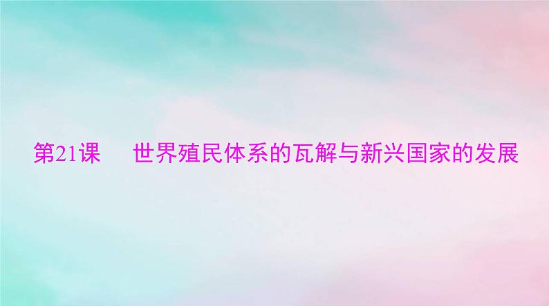 2024届高考历史一轮总复习必修中外历史纲要下第八单元第21课世界殖民体系的瓦解与新兴国家的发展课件第1页