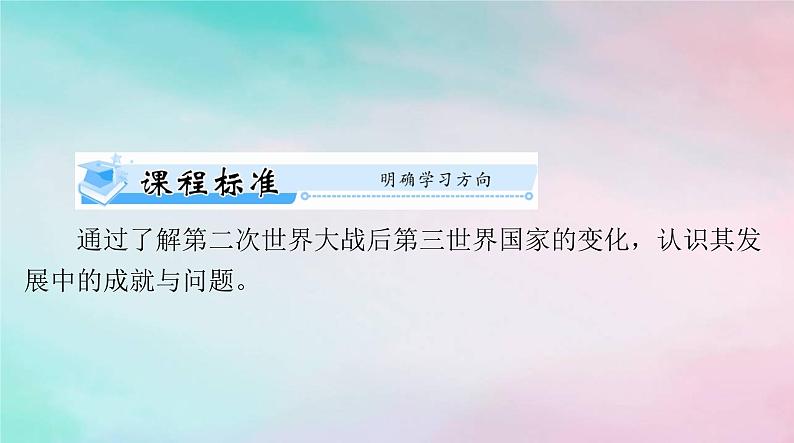 2024届高考历史一轮总复习必修中外历史纲要下第八单元第21课世界殖民体系的瓦解与新兴国家的发展课件第2页