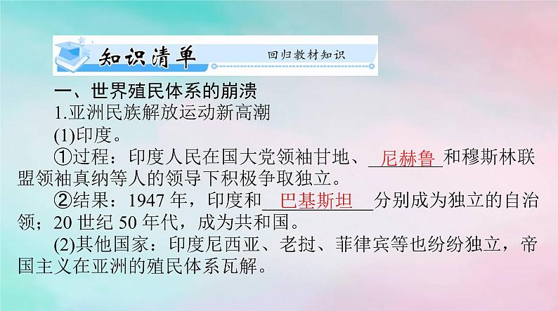 2024届高考历史一轮总复习必修中外历史纲要下第八单元第21课世界殖民体系的瓦解与新兴国家的发展课件第3页