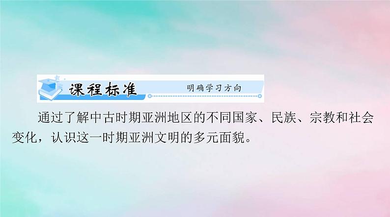 2024届高考历史一轮总复习必修中外历史纲要下第二单元第4课中古时期的亚洲课件第2页