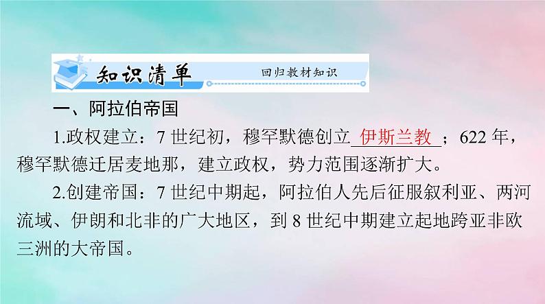 2024届高考历史一轮总复习必修中外历史纲要下第二单元第4课中古时期的亚洲课件第3页