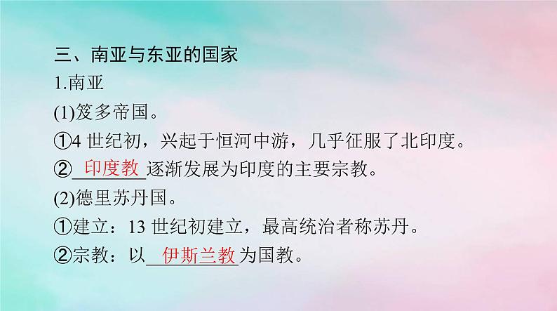 2024届高考历史一轮总复习必修中外历史纲要下第二单元第4课中古时期的亚洲课件第7页