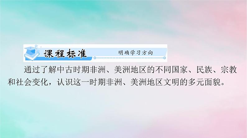 2024届高考历史一轮总复习必修中外历史纲要下第二单元第5课古代非洲与美洲课件02