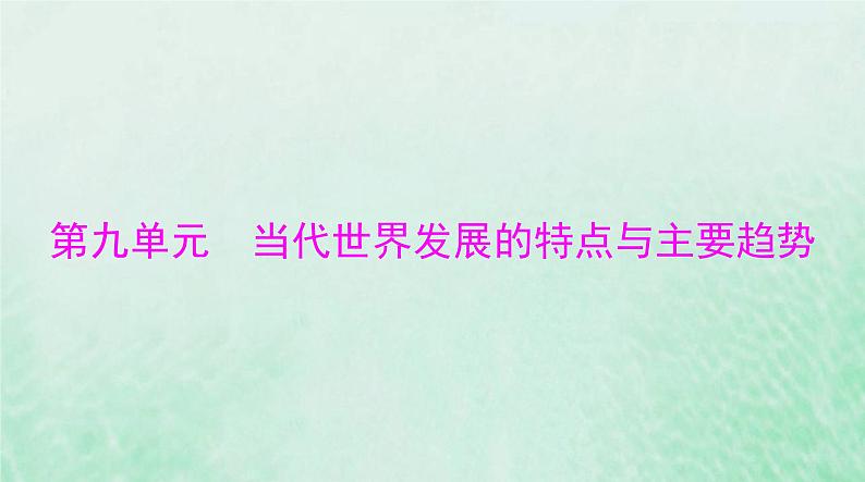 2024届高考历史一轮总复习必修中外历史纲要下第九单元第22课世界多极化与经济全球化课件01