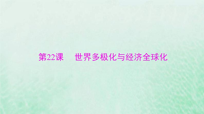 2024届高考历史一轮总复习必修中外历史纲要下第九单元第22课世界多极化与经济全球化课件03