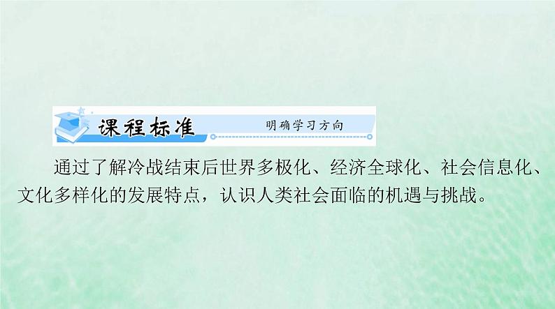 2024届高考历史一轮总复习必修中外历史纲要下第九单元第22课世界多极化与经济全球化课件04