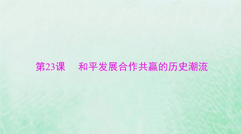 2024届高考历史一轮总复习必修中外历史纲要下第九单元第23课和平发展合作共赢的历史潮流课件01