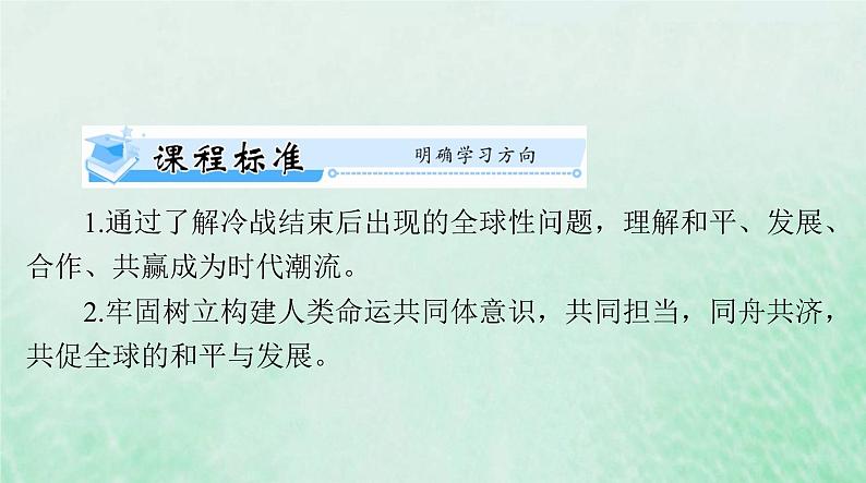 2024届高考历史一轮总复习必修中外历史纲要下第九单元第23课和平发展合作共赢的历史潮流课件02