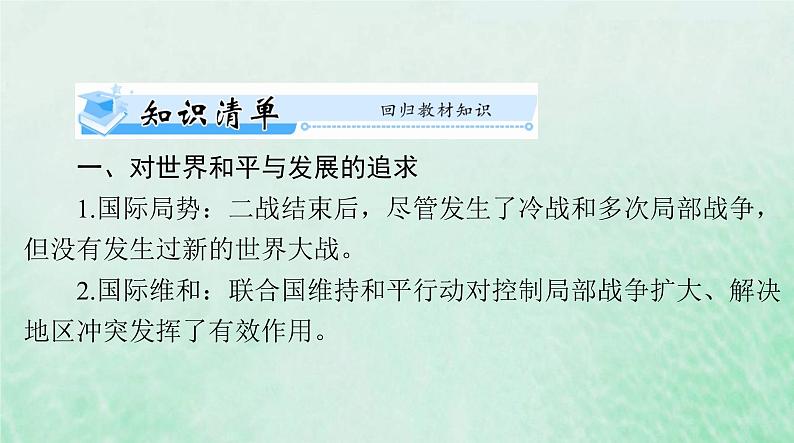 2024届高考历史一轮总复习必修中外历史纲要下第九单元第23课和平发展合作共赢的历史潮流课件03