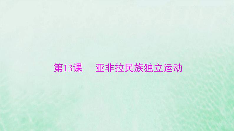 2024届高考历史一轮总复习必修中外历史纲要下第六单元第13课亚非拉民族独立运动课件第1页