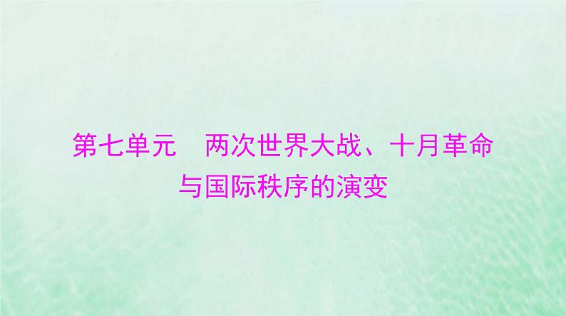 2024届高考历史一轮总复习必修中外历史纲要下第七单元第14课第一次世界大战与战后国际秩序课件01